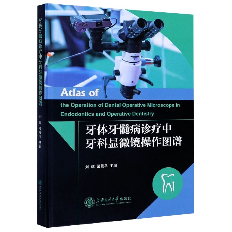 牙体牙髓病诊疗中牙科显微镜操作图谱(精)