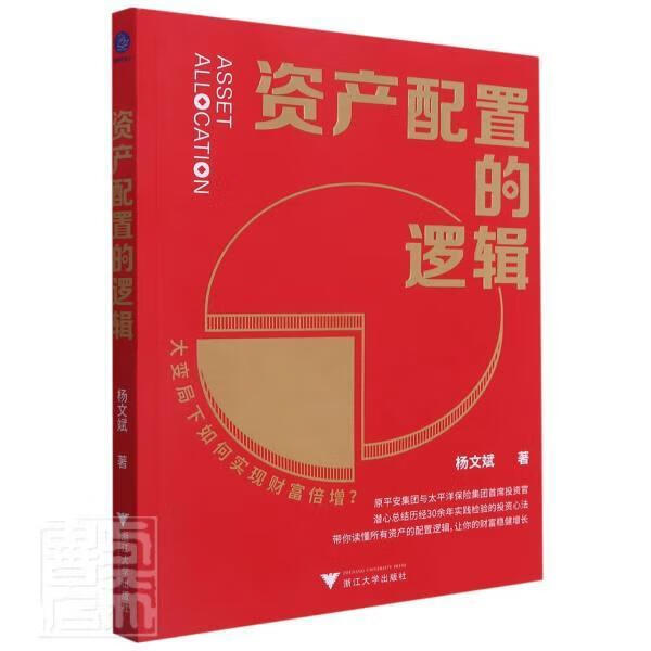 资产配置的逻辑杨文斌浙江大学出版社有限责任公司9787308215848 金融与投资书籍