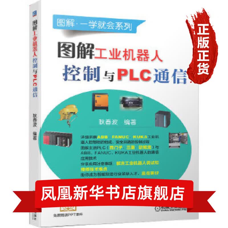 图解工业机器人控制与PLC通信 工业技术 机械仪表工业 机工出版 新华书店正版书籍