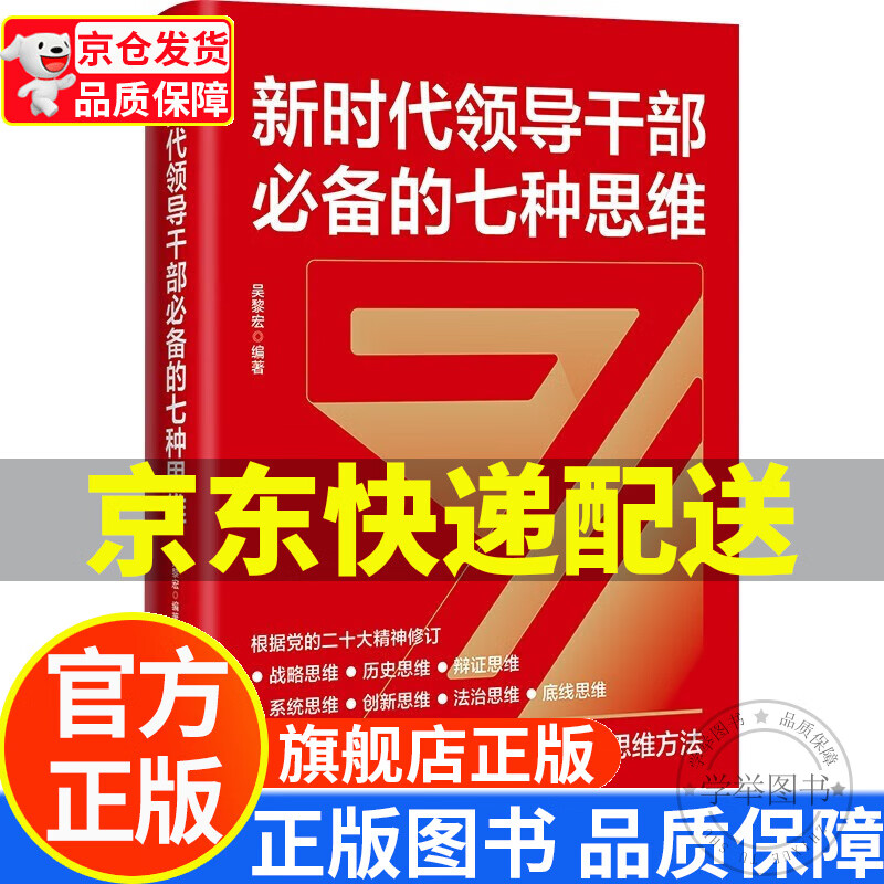 新时代领导干部必备的七种思维（2023修订版，根据党的二十大精神修订） 正版