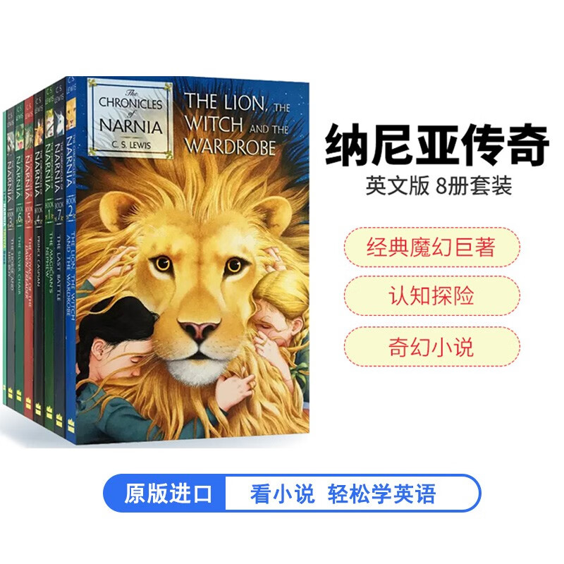 纳尼亚传奇（8册套装）进口原版英文原版小说 The Chronicles of Narnia  青少年奇幻故事读物文学桥梁章节书儿童文学 [平装]属于什么档次？