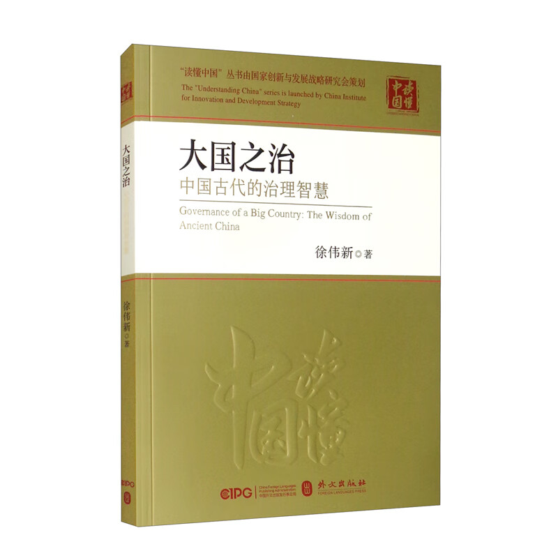 大国之治：中国古代的治理智慧