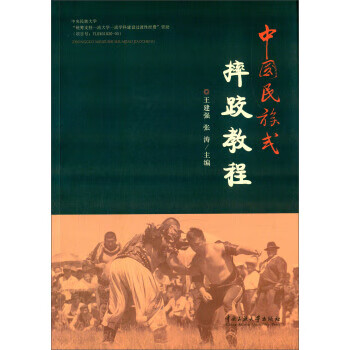 中国民族式摔跤教程【正版图书】