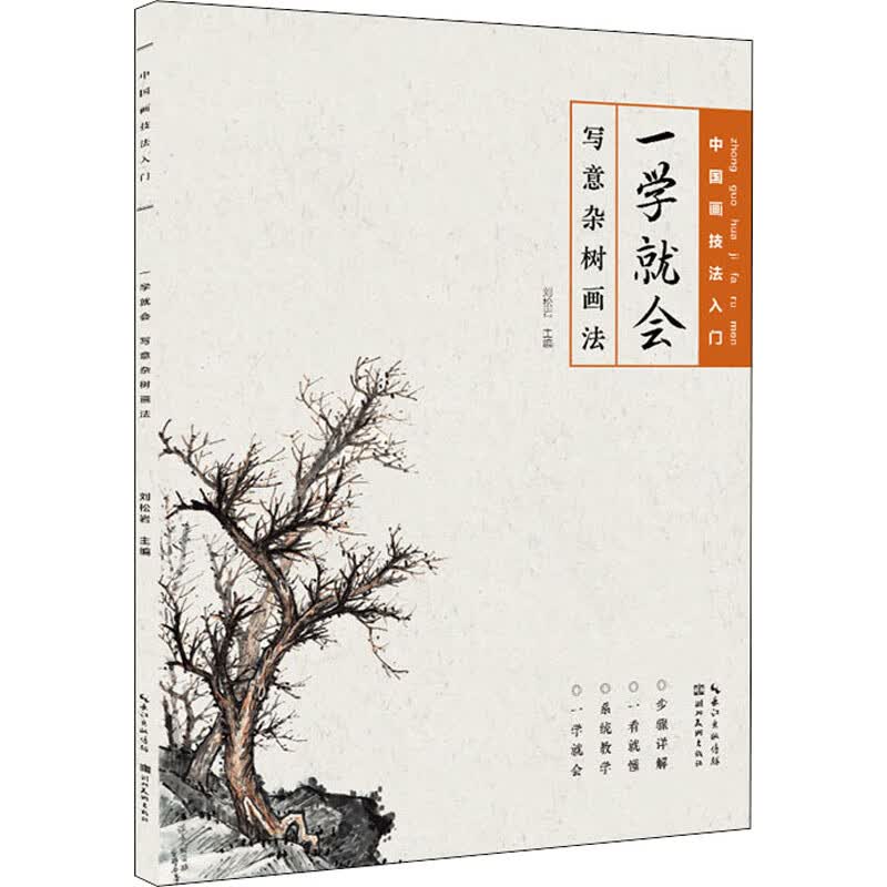 一学就会 写意杂树画法 图书