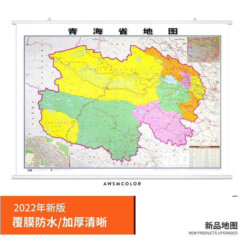 【精装版】2022全新版 青海省地图挂图 约1.1*0.