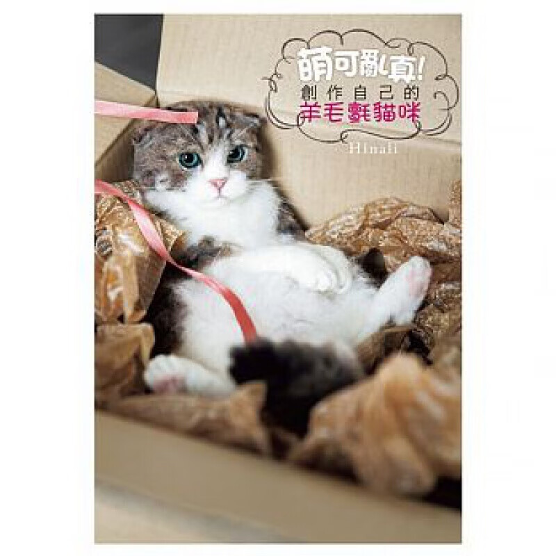 预订台版 萌可乱真 创作自己的羊毛毡猫咪 三花猫虎斑折耳宾士猫羊毛毡萌猫制作全步骤手工【下架】