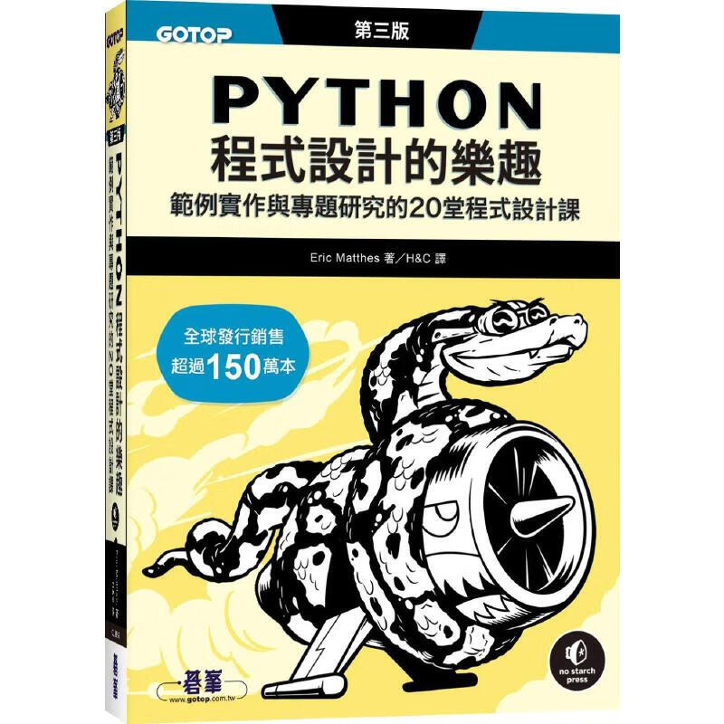 现货 Python程式设计的乐趣｜范例实作与专题研究的20堂程式设计课 第三版 碁峰 Eric Matthes