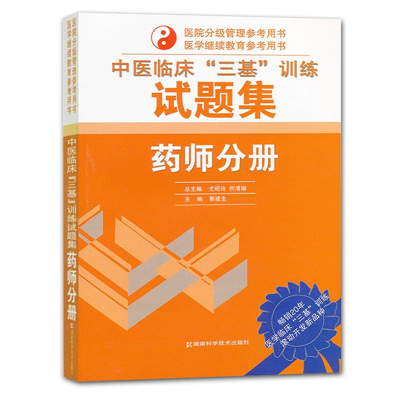 中医临床三基训练试题集 药师分册 中药药理学 药剂学 医院分级管理参考用书 中医院实习入职在职晋升三 在职晋升三