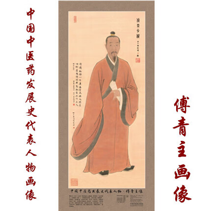 现货 傅青主画像 中国中医药发展史代表人物画像系列 傅青主像 历代医