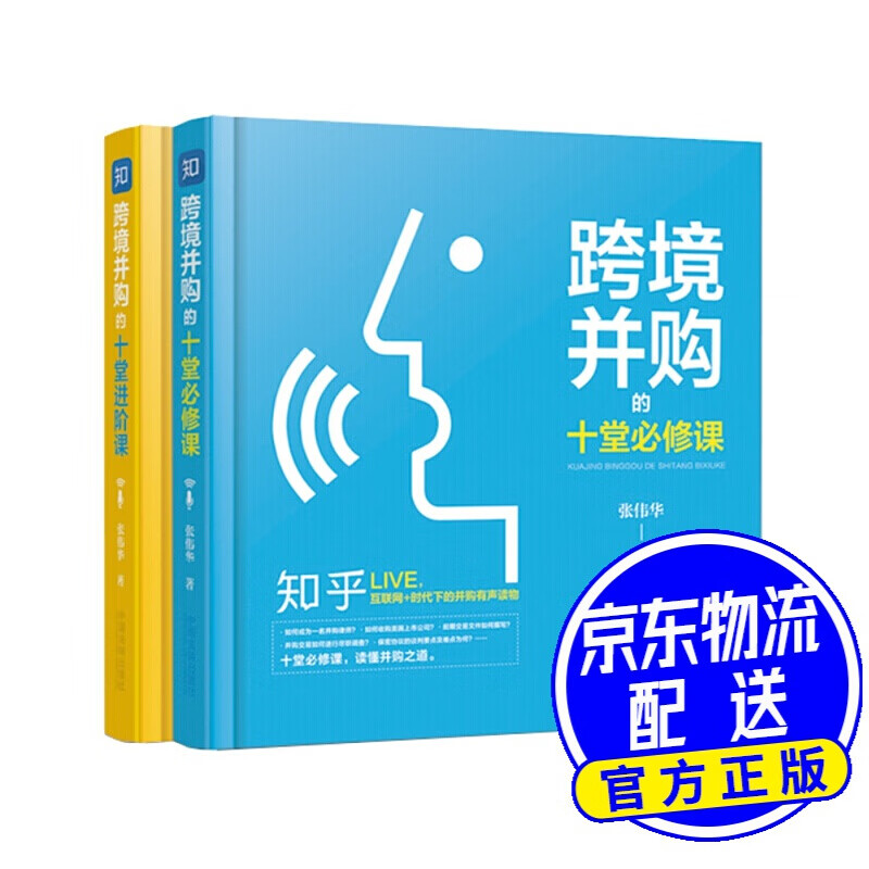 跨境并购知乎Live有声课堂套装(套装共2册)