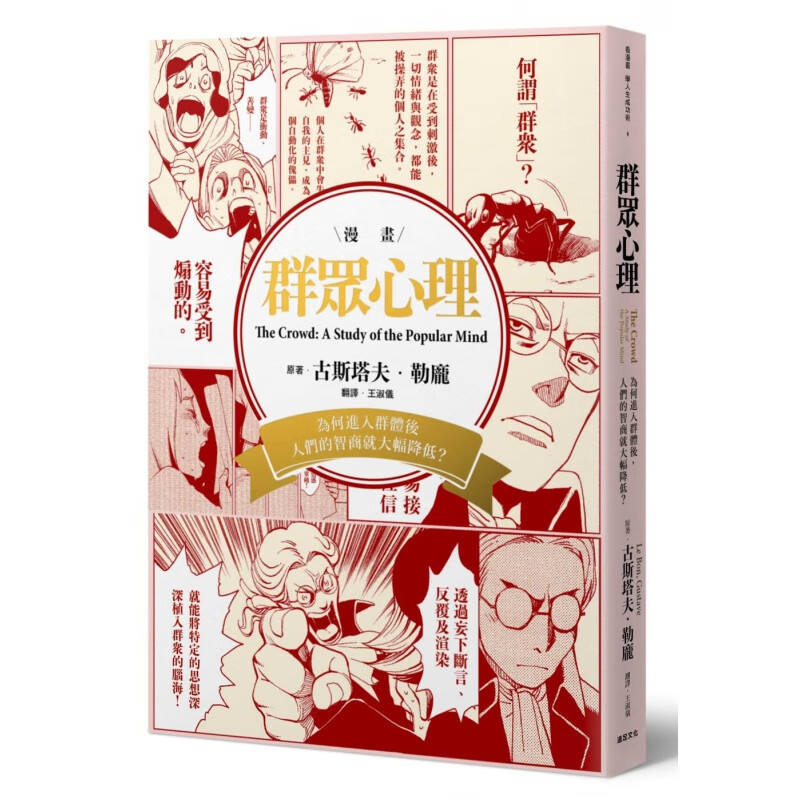 现货勒庞．古斯塔夫《群众心理：为何进入群体后，人们的智商