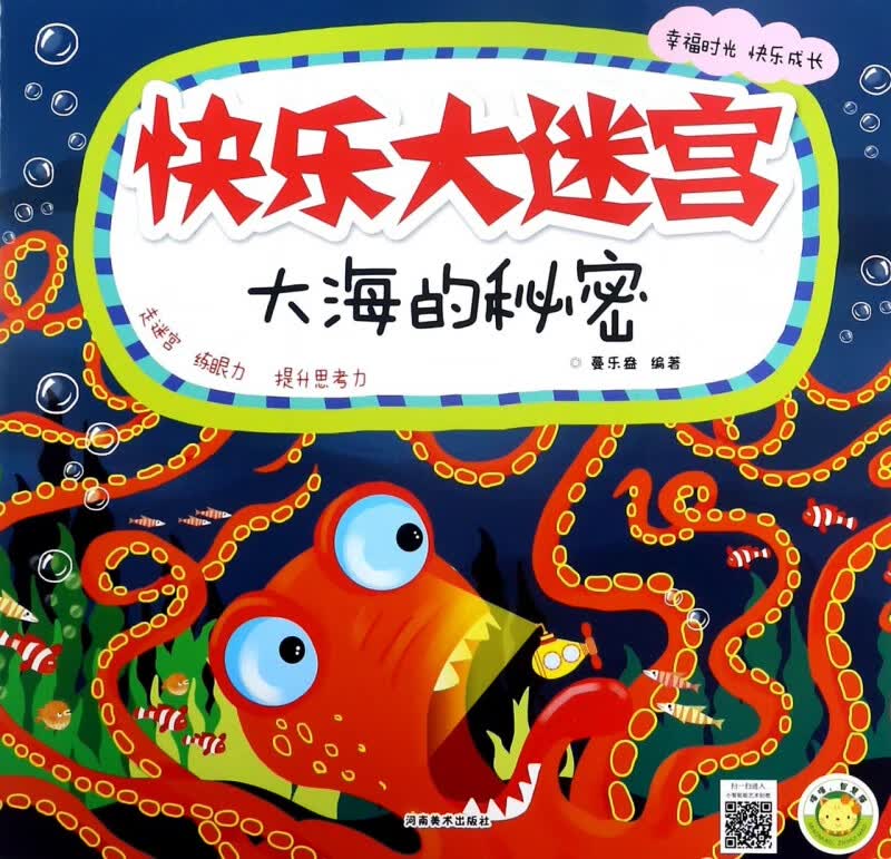 快乐大迷宫(大海的秘密)