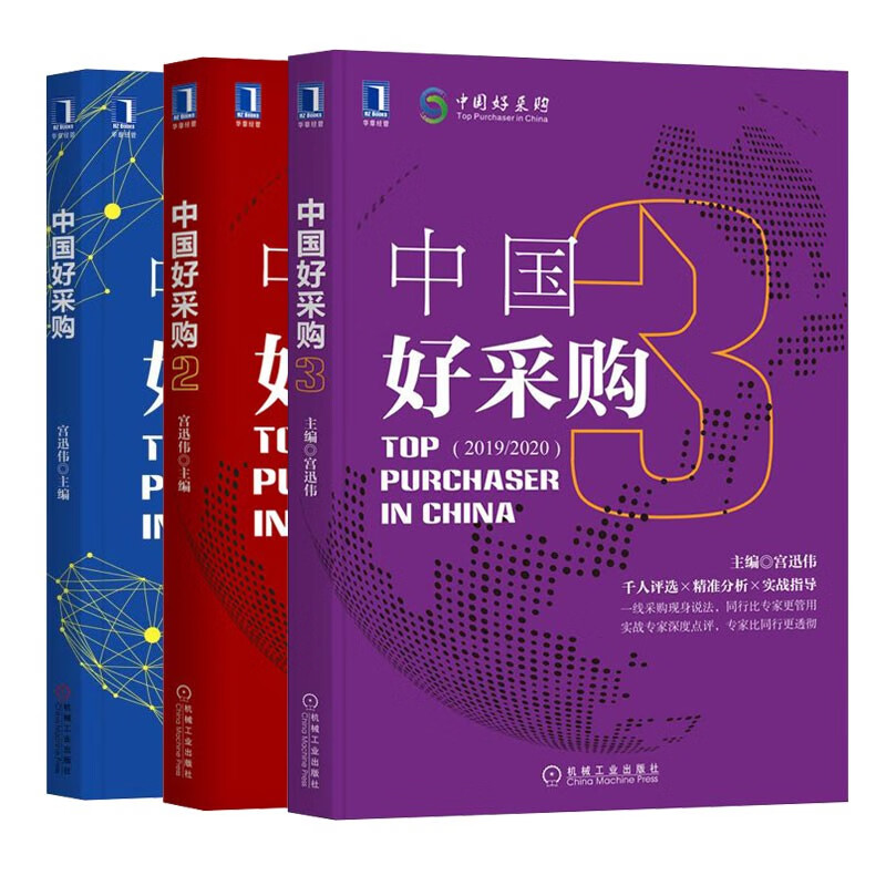 宫迅伟中国好采购书籍三部曲：中国好采购+中国好采购2+中国好采购3 机械工业出版社图书 华章经管书籍 采购与供应链管理书籍 正版