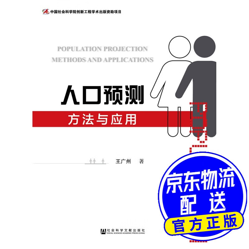人口预测方法与应用