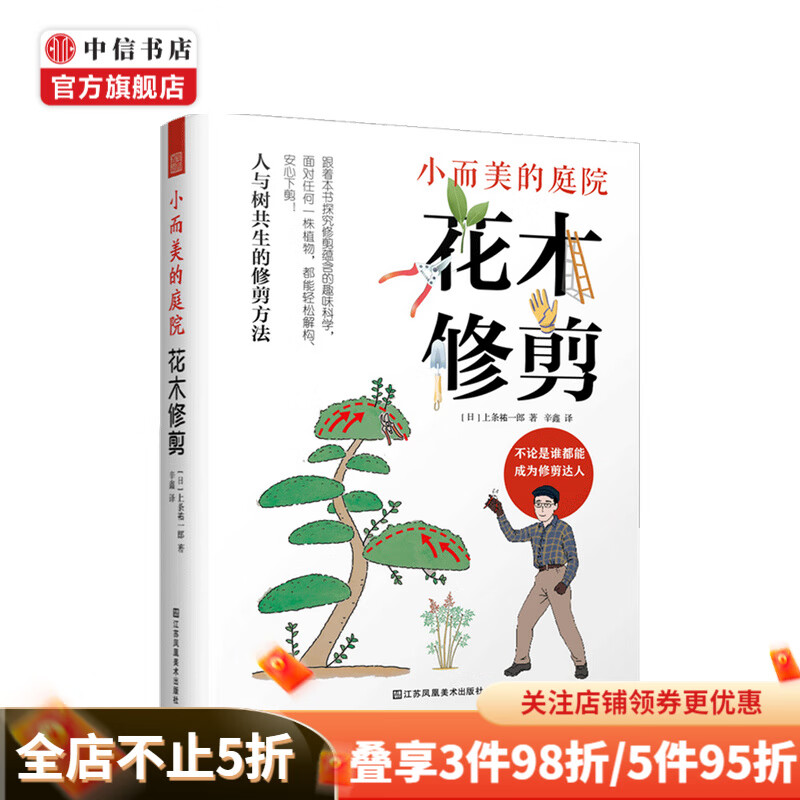 小而美的庭院花木修剪 上条祐一郎 著