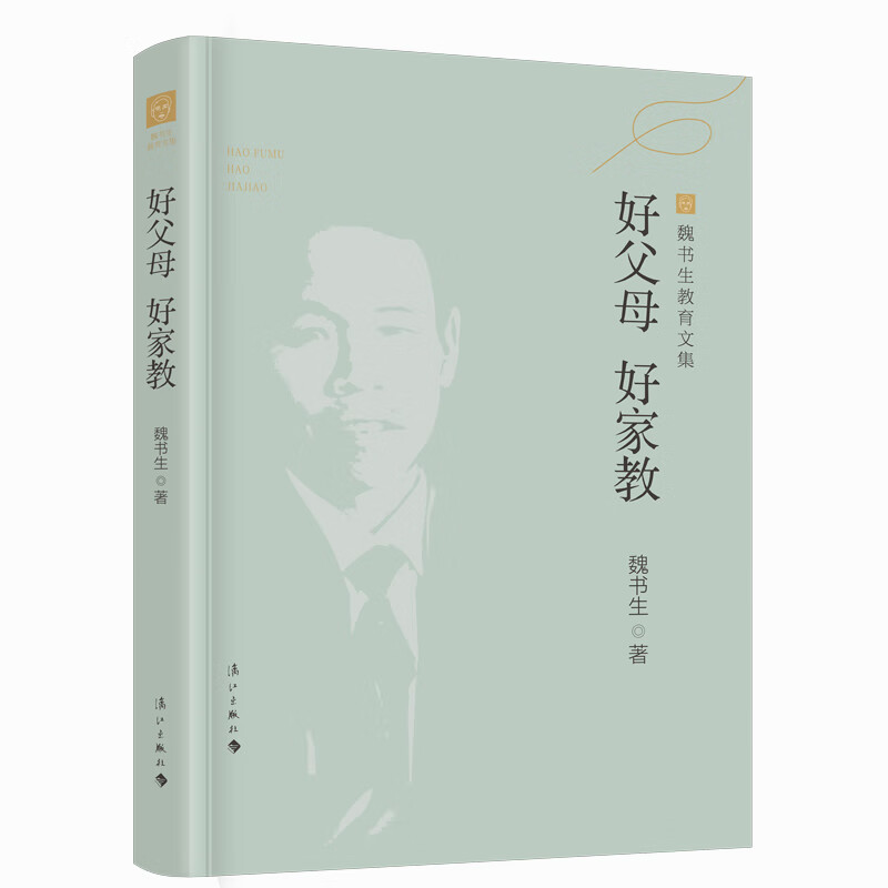 好父母 好家教 魏书生教育文集 经典家庭教育著作 给中国父母的家教指导书 自育自学 竞争意识 时间管理