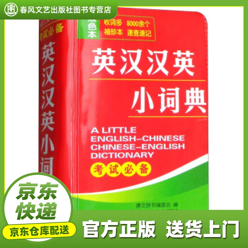 【正版图书 京东配送】英汉汉英小词典 唐文辞书编委会 湖南教育出版社 9787553953823