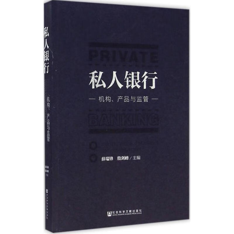 私人银行:机构、产品与监管