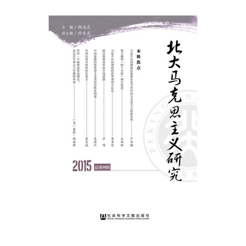 北大马克思主义研究（总第四辑）