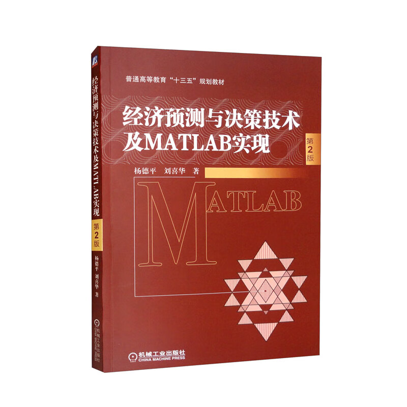 经济预测与决策技术及MATLAB实现 第2版