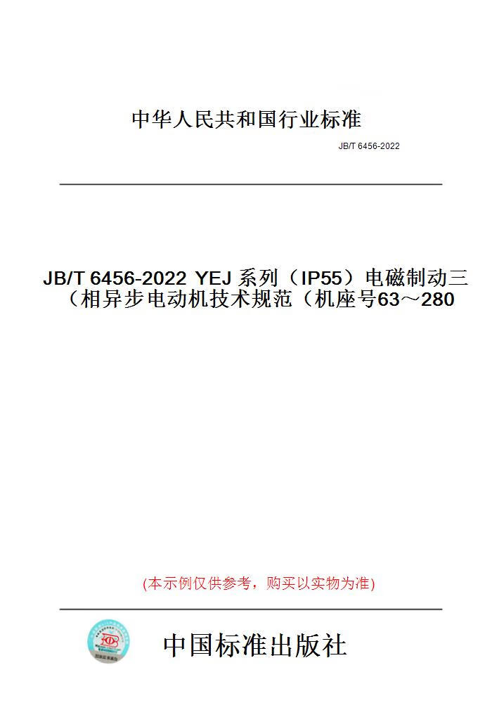 【纸版图书】JB/T6456-2022YEJ系列（IP55）电磁制动...... mobi格式下载