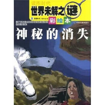 世界未解之谜：神秘的消失 读图时代编,吕家伟,王蒙 绘【正版】