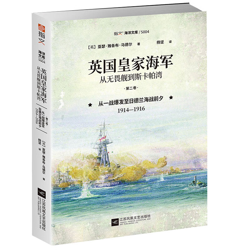 英国皇家海军从无畏舰到斯卡帕湾(第2卷从一战爆发至日德兰海战前夕1914-1916)/指文海