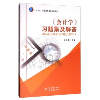 《会计学》习题集及解答 正版