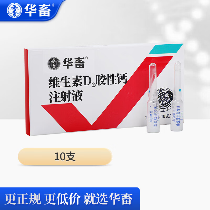华畜 兽药维丁胶性钙 维生素d2胶性钙注射 液 兽用兽药猪牛羊佝偻病