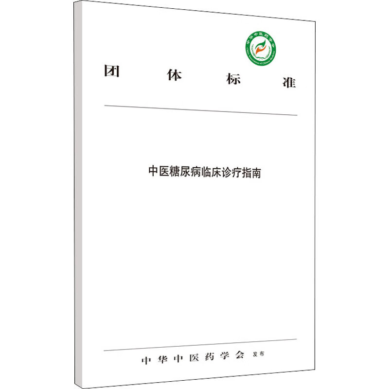 中医糖尿病临床诊疗指南 中华中医药学会 编 书籍