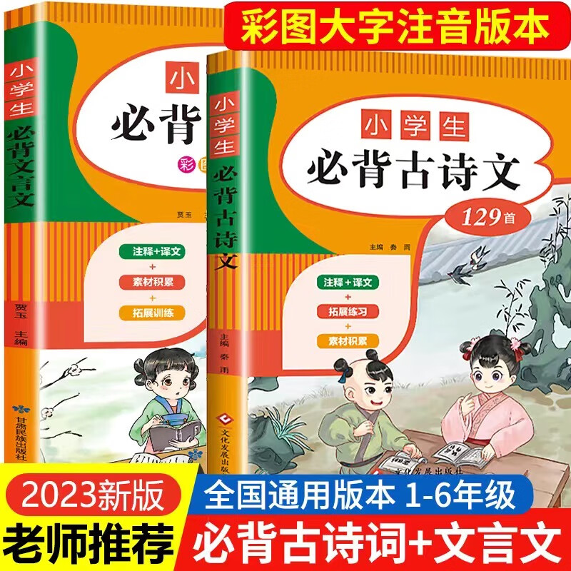 小学生必背古诗词129首注音版 一到六年级必背古诗文大全人教版1至6年级通用版小学生必背文言文全解带拼音注释 小学生必背古诗词129首+文言文