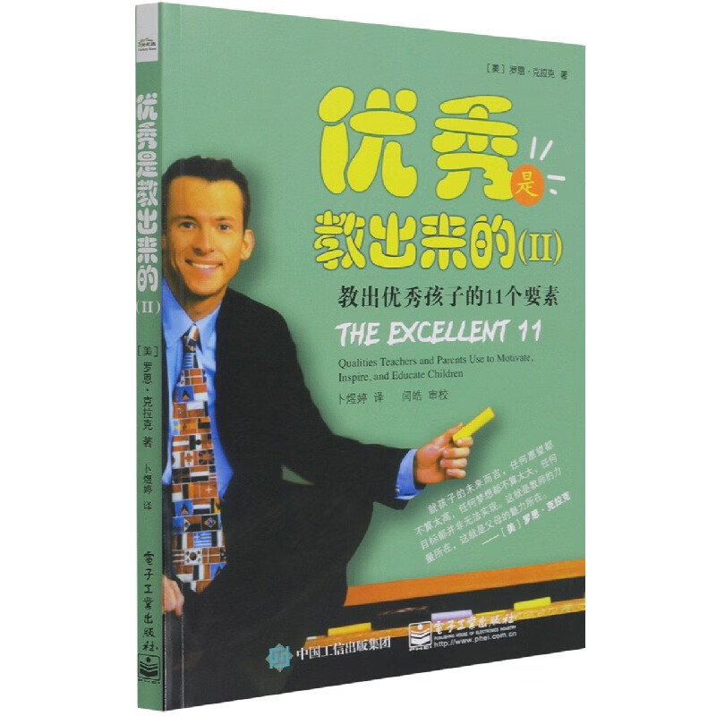 优秀是教出来的（II）：教出优秀孩子的11个要素 （美）Ron Clark（罗恩？克拉克）