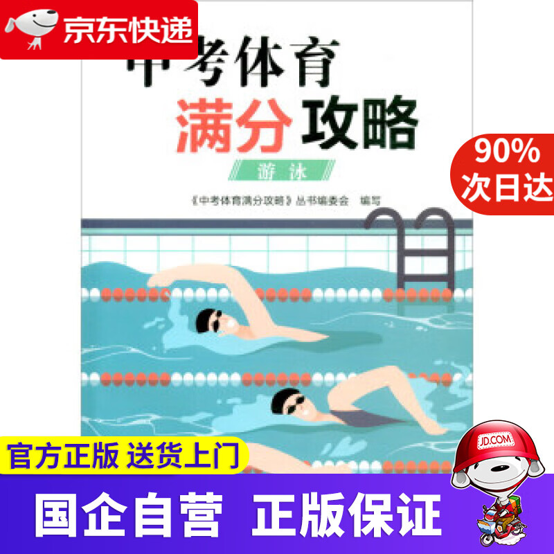 【正版新书】中考体育满分攻略：游泳 《中考体育满分攻略》丛书编委会 浙江教育出版社 9787572220524