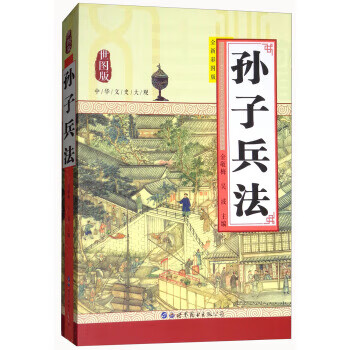 孙子兵法(全新彩图版 世图版)