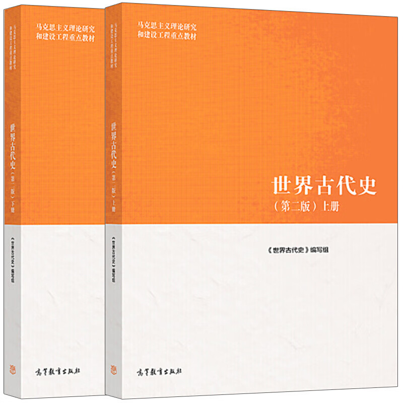 正版 2本套 世界古代史 第二版 上下册 世界历史马工程重点教材高等