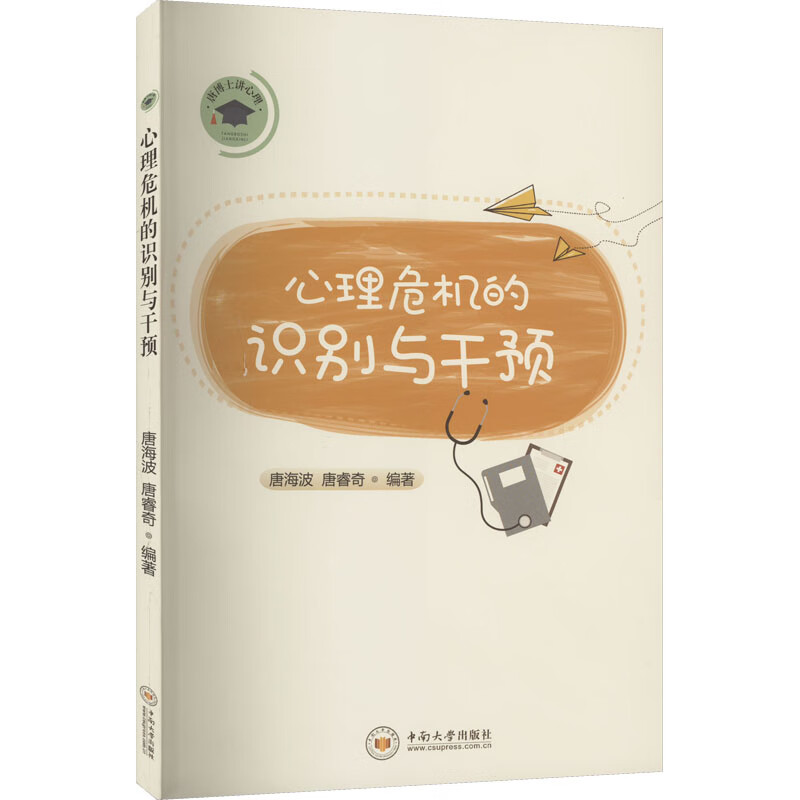 心理危机的识别与干预 图书