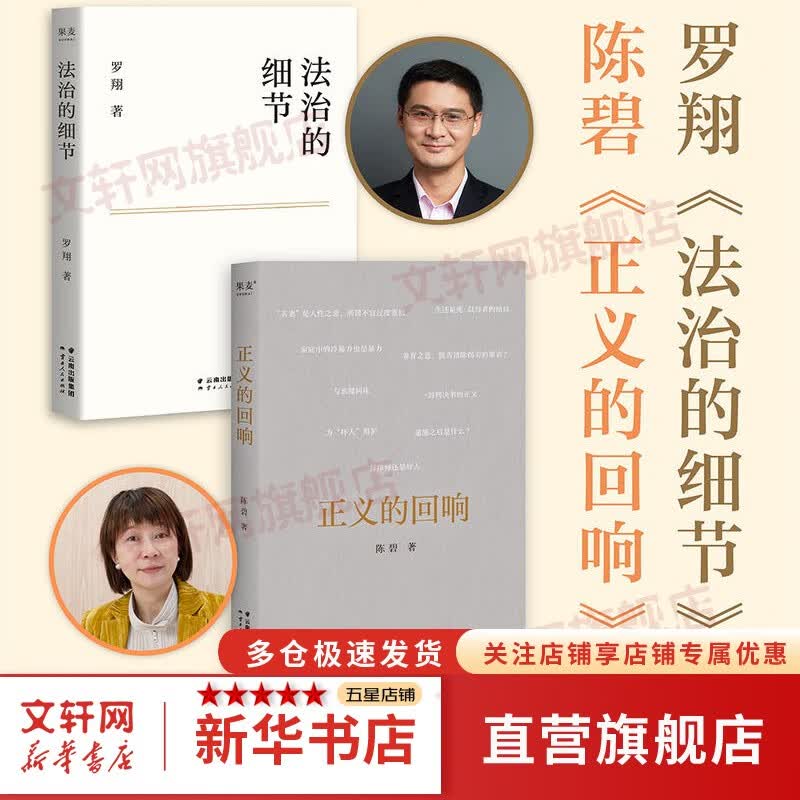 【自选包邮】罗翔讲说刑法：法治的细节 刑法学讲义 圆圈正义 刑罚的历史罗盘同意制度 罗翔推荐的书语录 历史法学 法律常识知识入门读物 新华文轩旗舰店 法治的细节+正义的回响 套装2册