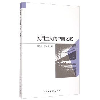 实用主义的中国之旅【正版图书】