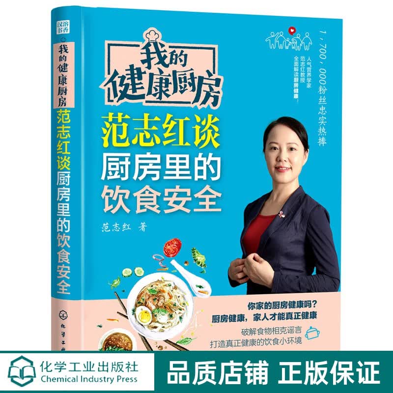 我的健康厨房 范志红谈厨房里的饮食安全 范志红谈厨房里的饮食安全