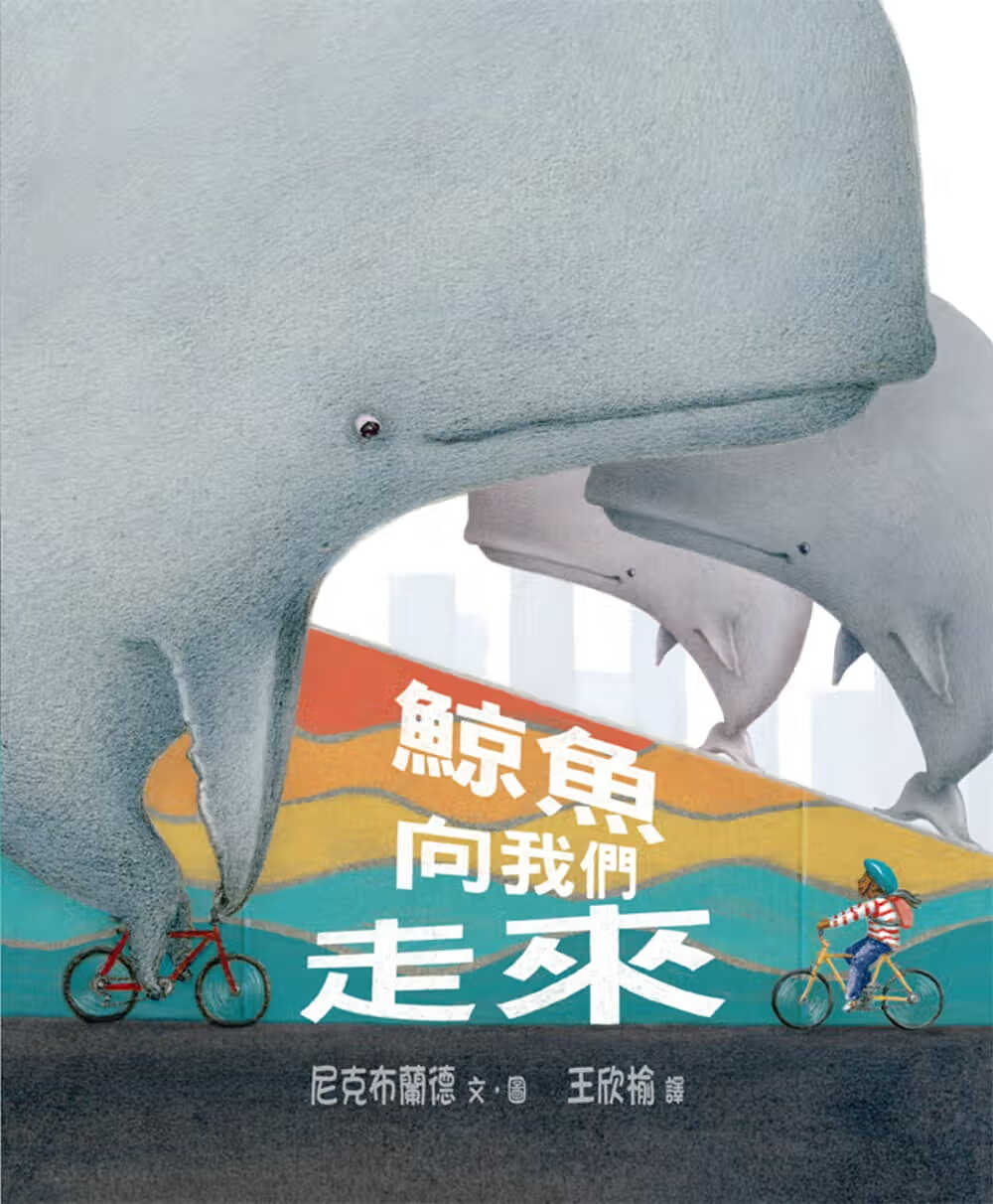 预售 尼克布兰德 鲸鱼向我们走来 格林文化