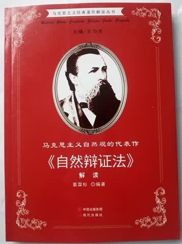 马克思主义自然观的作自然辩证法 葛霖杉