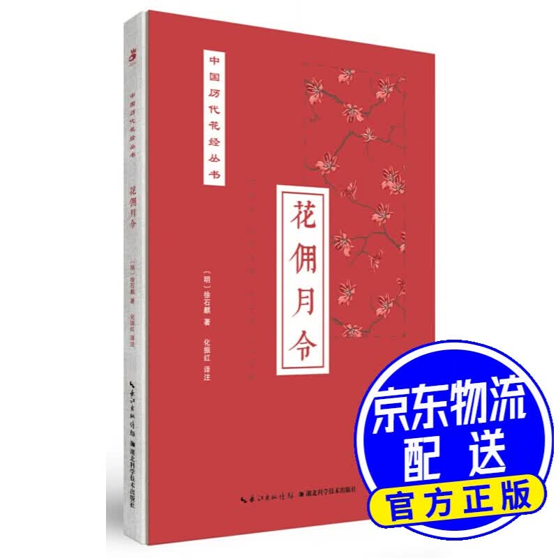 花佣月令/中国历代花经丛书