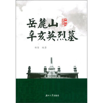 岳麓山辛亥英烈墓