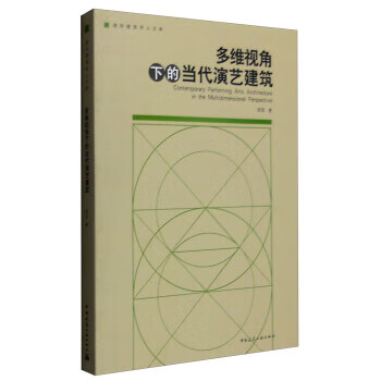 多维视角下的当代演艺建筑【正版图书】