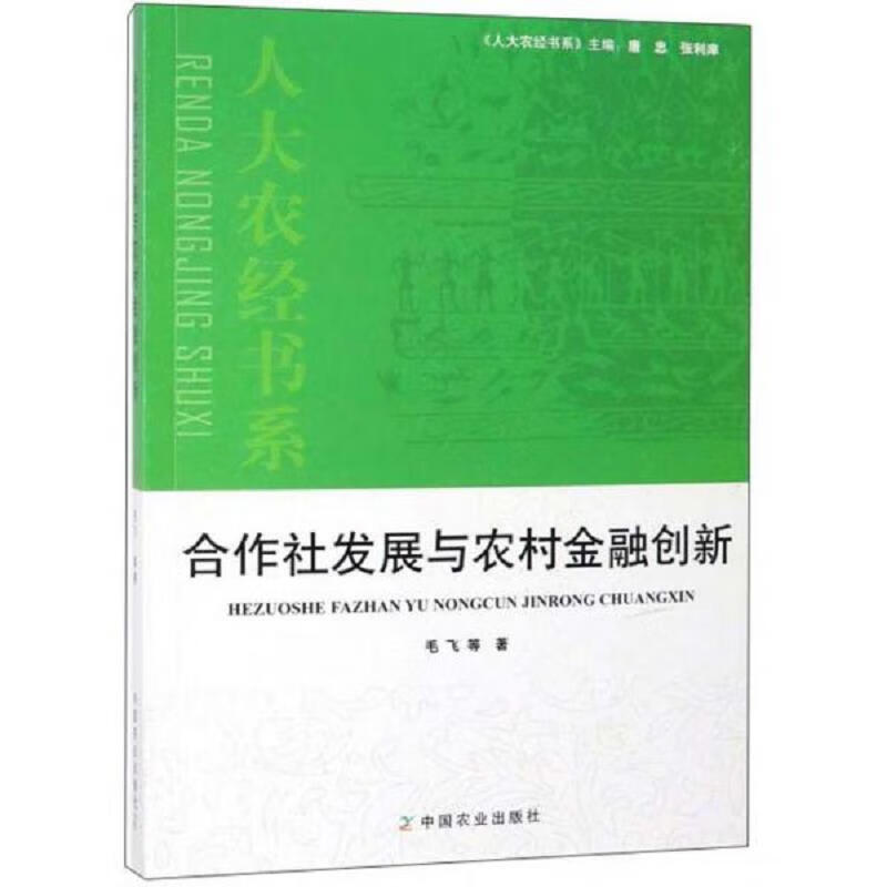 合作社发展与农村金融创新/人大农经书系