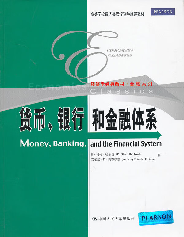 货币、银行和金融体系【正版图书】