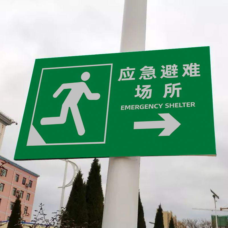 标识牌消防疏散集合点提示牌应急避难场所标示牌紧急逃生安全警告警示