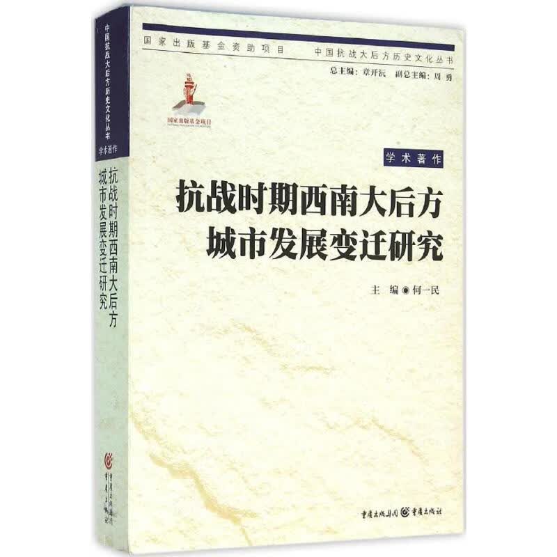 抗战时期西南大后方城市发展变迁研究