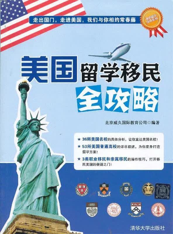 美国留学移民全攻略