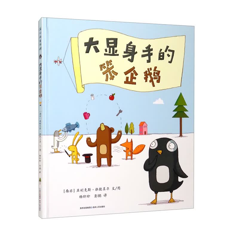 大显身手的笨企鹅（精）高性价比高么？